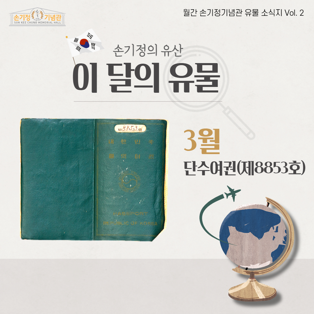 손기정의 유상 이 달의 유물 3월 단수여권(제8853호)