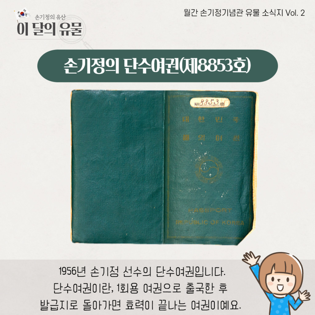 손기정의 단수여권(제8853호) 1956년 손기정 선수의 단수여권입니다 단수여권이란 1회용 여권으로 출국한 후 발급지로 돌아가면 효력이 끝나는 여권이에요