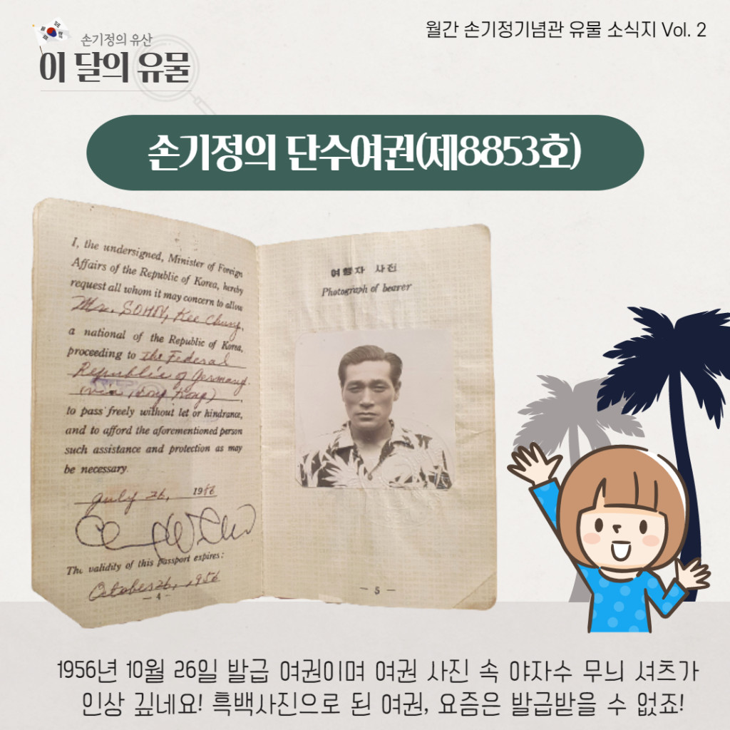 1956년 10월 26일 발급 여권이며 여권 사진 속 야자수 무늬 셔츠가 인상 깊네요 흑백사진으로 된 여권 요즘은 발급받을 수 없죠