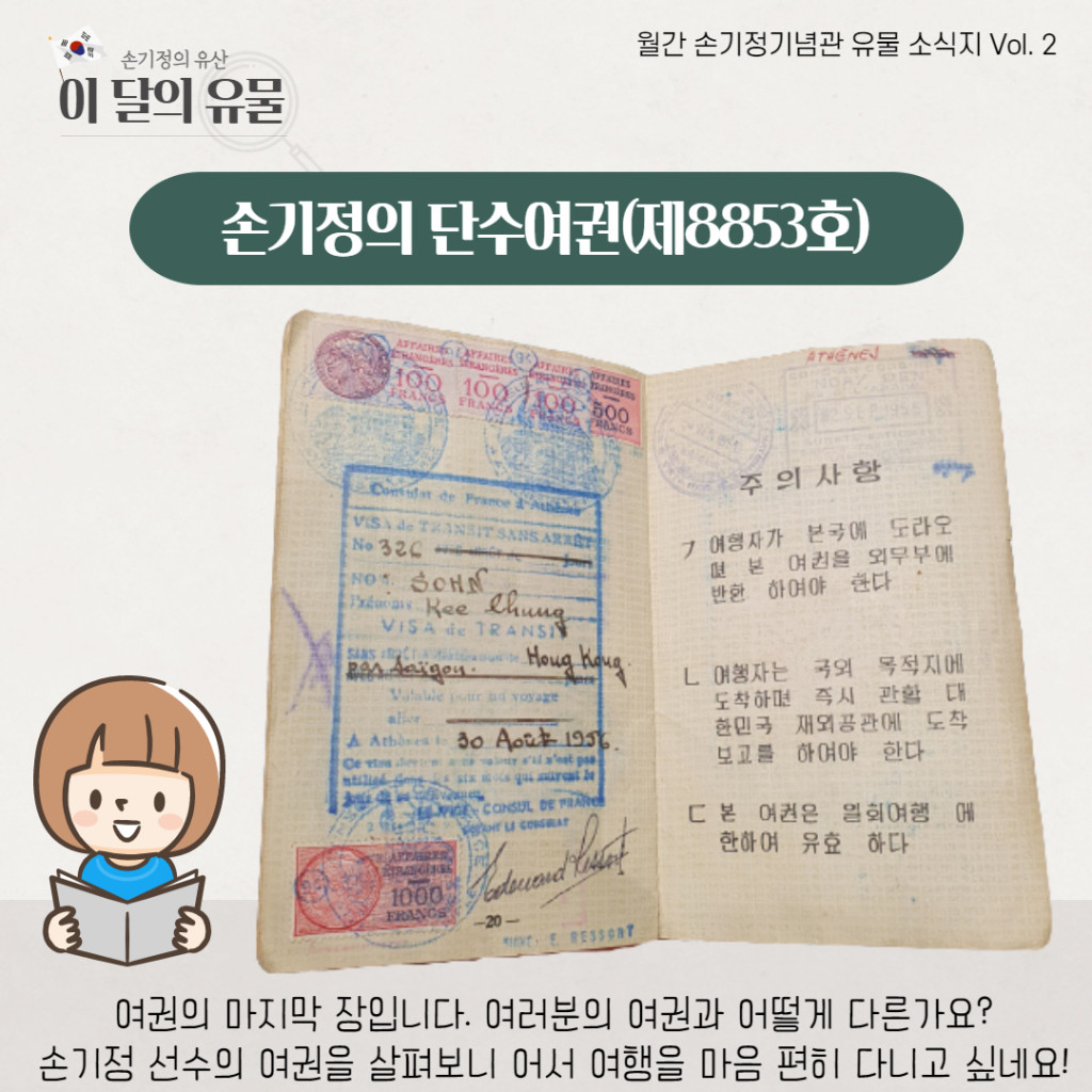 손기정의 단수여권(제8853호) 여권의 마지막 장입니다 여러분의 여권과 어떻게 다른가요 손기정 선수의 여권을 살펴보니 어서 여행을 마음 편히 다니고 싶네요