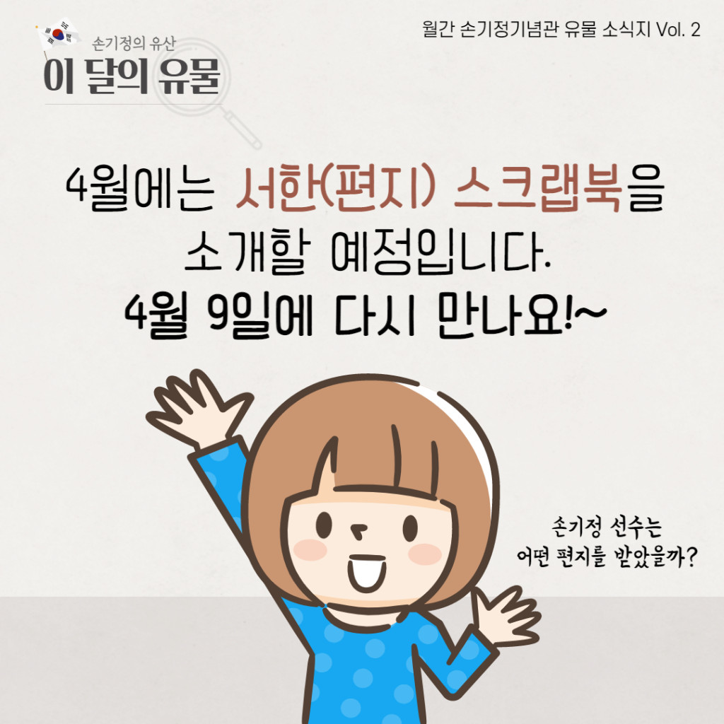 4월에는 서한(편지) 스크랩북을 소개할 예정입니다 4월9일에 다시 만나요 손기정 선수는 어떤 편지를 받았을까