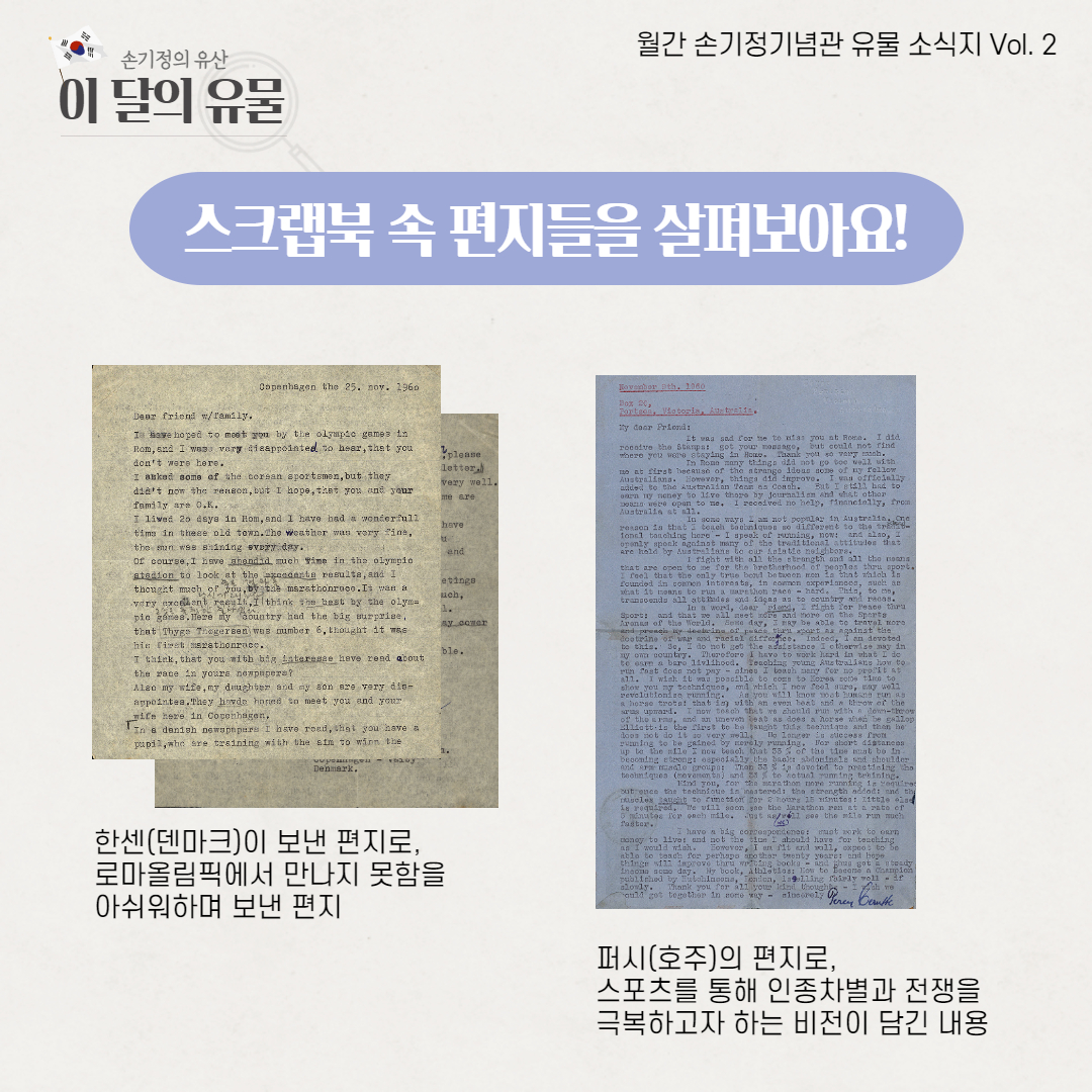 한센(덴마크)이 보낸 편지로, 로마 올림픽에서 만나지 못함을 아쉬워하며 보낸 편지 퍼시(호주)의 편지로, 스포츠를 통해 인종차별과 전쟁을 극복하고자 하는 비전이 담긴 내용