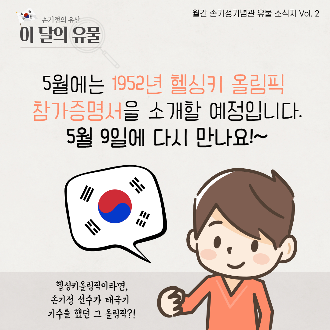 5월에는 1952년 헬싱키 올림픽 참가증명서를 소개할 예정입니다 5월 9일에 다시 만나요 헬싱키올림픽이라면 손기정 선수가 태극기 기수를 했더 그 올림픽