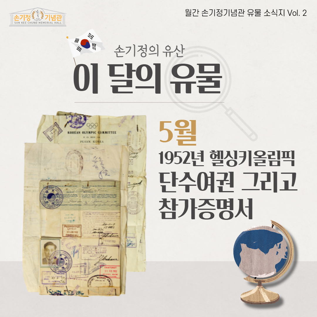 손기정의 유산 이 달의 유물 5월 1952년 헬싱키올림픽 단수여권 그리고 참가증명서