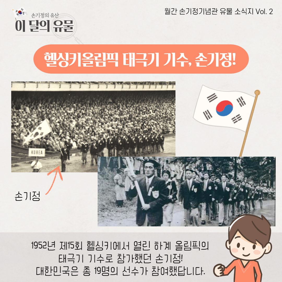 헬싱키올림픽 태극기 기수 손기정 1952년 제15회 헬싱키에서 열린 하계 올림픽의 태극기 기수로 참가했던 손기정 대한민국은 총 19명의 선수가 참여했답니다