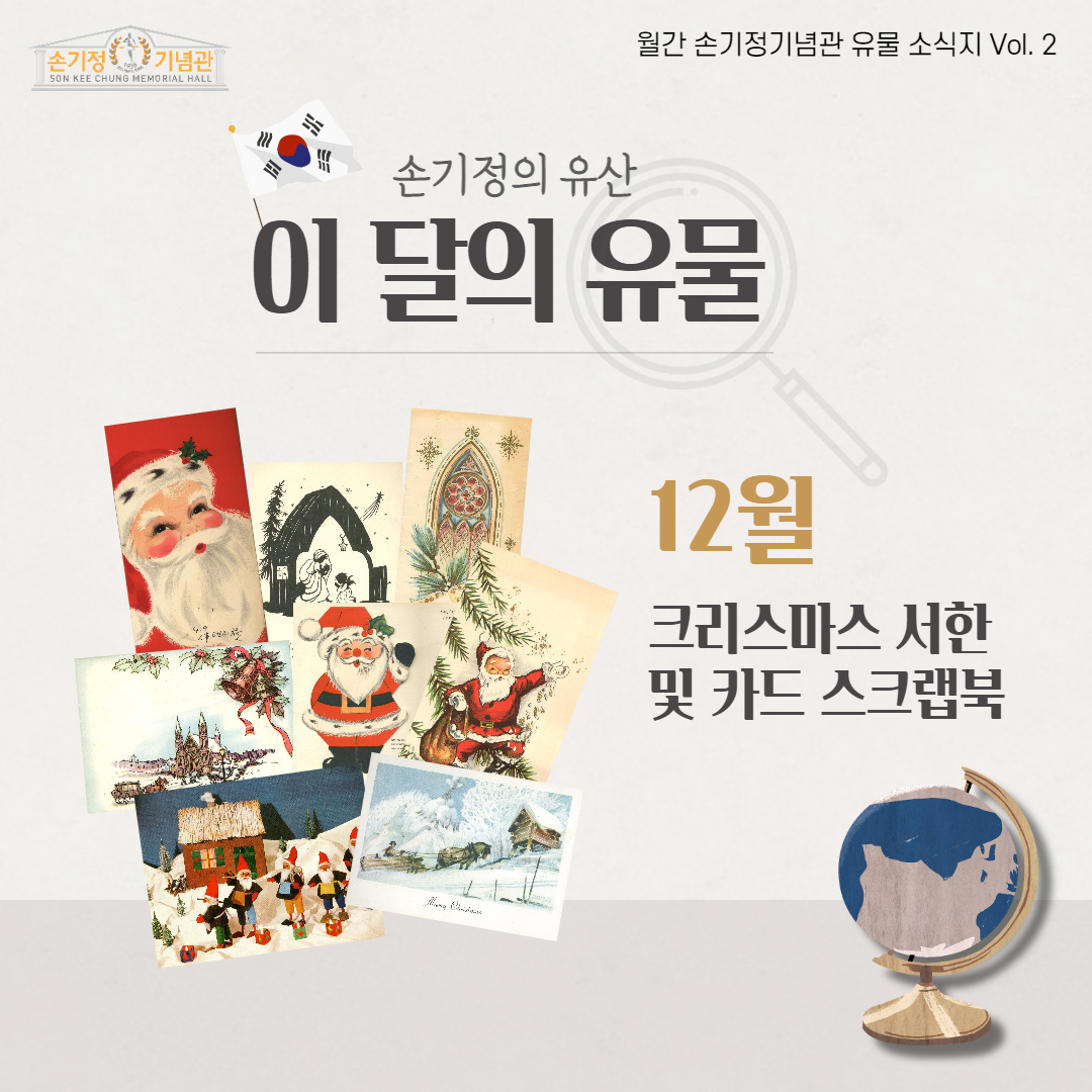 손기정의 유산 이 달의 유물 12월 크리스마스 서한 및 카드 스크랩북