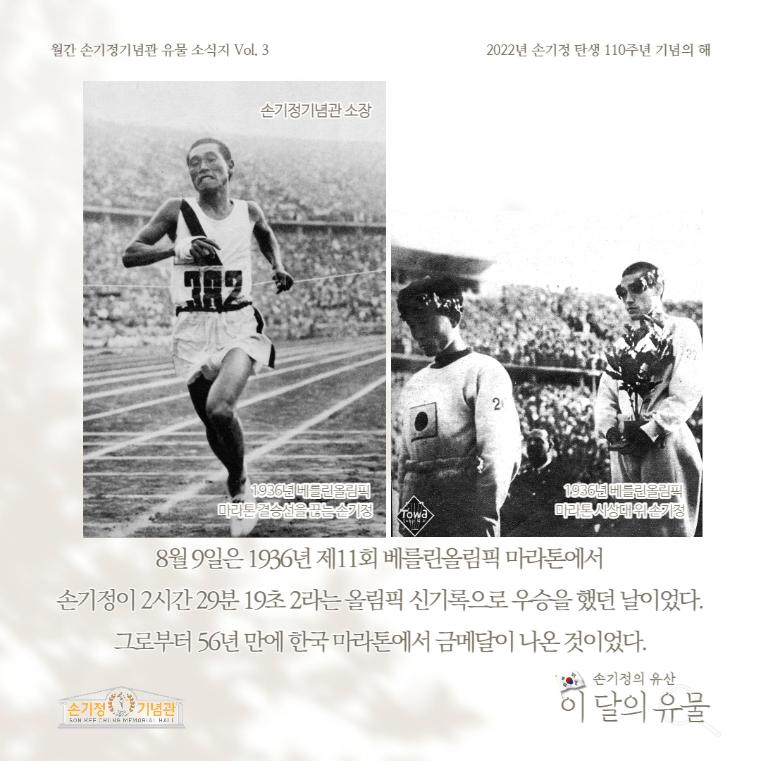 1936년 베를린올림픽 마라톤 결승선을 끊는 손기정 1936년 베를린올림픽 마라톤 시상대 위 손기정 8월 9일은 1936년 제11회 베를린올림픽 마라톤에서 손기정이 2시간 29분 19초 2라는 올림픽 신기록으로 우승을 했던 날이었다. 그로부터 56년만에 한국 마라톤에서 금메달이 나온 것이었다.