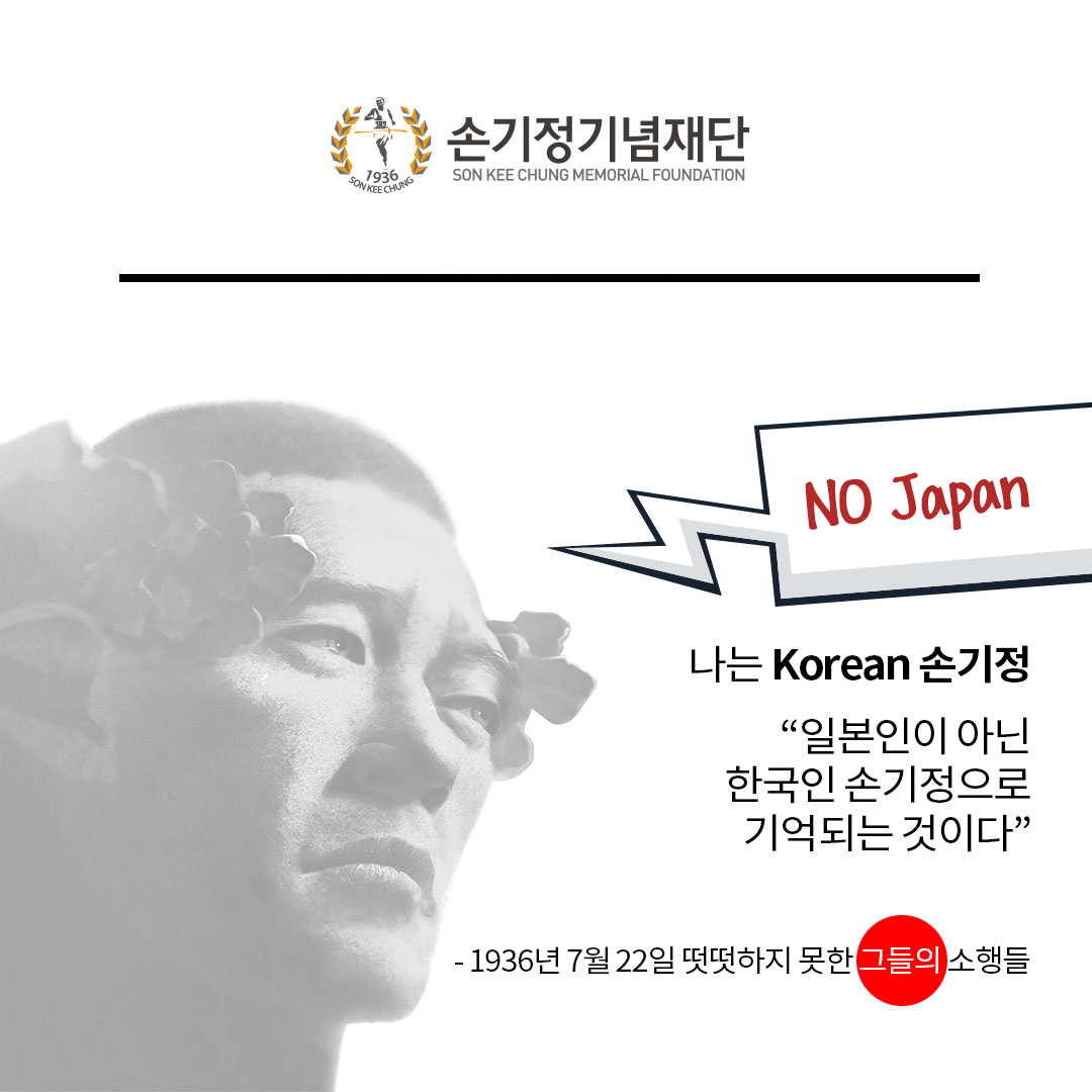 1936 SON KEE CHUNG 손기정기념재단 SON KEE CHUNG MEMORIAL FOUNDATION NO Japan 나는 Korean 손기정 일본인이 아닌 한국인 손기정으로 기억되는 것이다 - 1936년 7월 22일 떳떳하지 못한 그들의 소행들