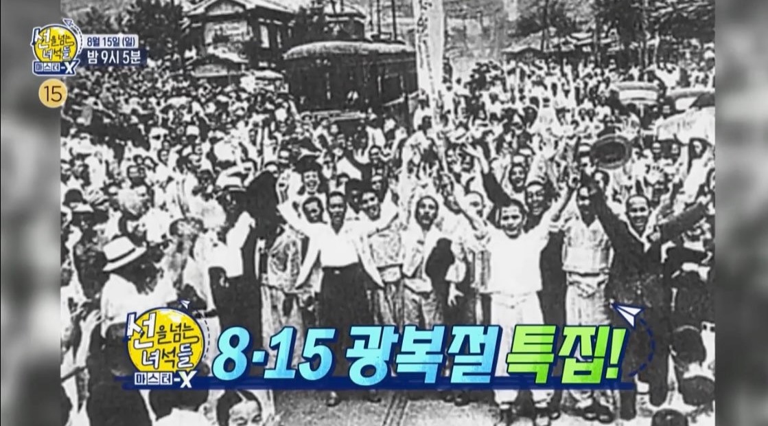 선을 넘는 녀석들 마스터-x 8월 15일(일) 밤 9시 5분 선을 넘는 녀석들 마스터-x 8.15 광복절 특집!