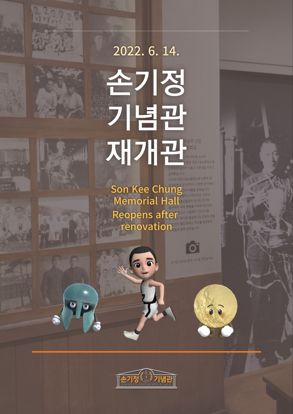 2022. 6. 14. 손기정 기념관 재개관 Son Kee Chung Memorial Hall Reopens after renovation 손기정기념관 SON KEE CHUNG MEMORIAL HALL