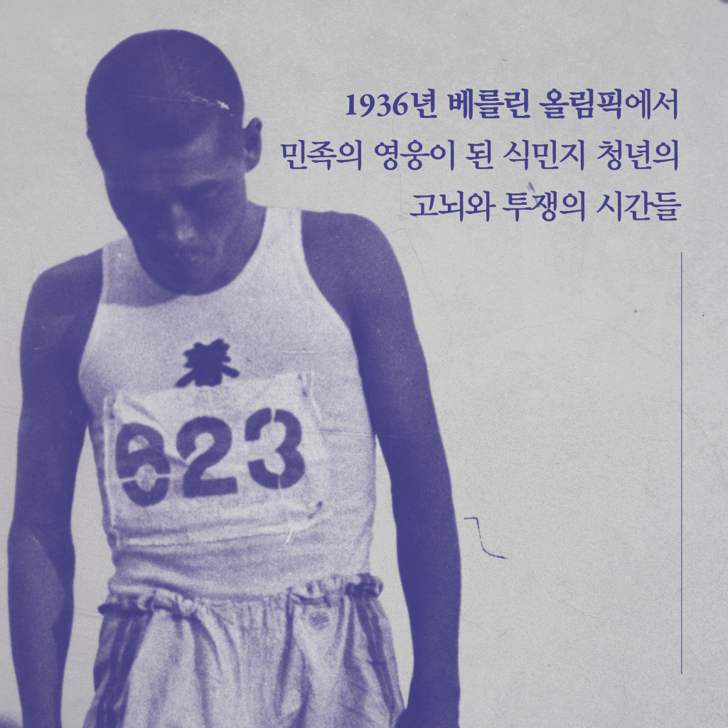 1936년 베를린 올림픽에서 민족의 영웅이 된 식민지 청년의 고뇌와 투쟁의 시간들