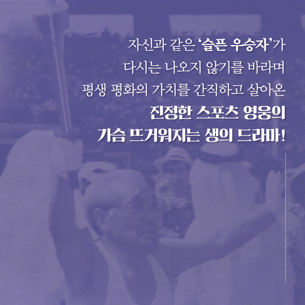 자신과 같은 슬픈 우승자가 다시는 나오지 않기를 바라며 평생 평화의 가치를 간직하고 살아온 진정한 스포츠 영웅의 가슴 뜨거워지는 생의 드라마!