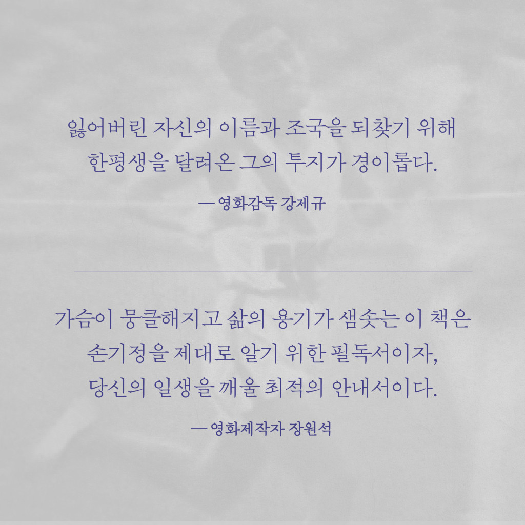 잃어버린 자신의 이름과 조국을 되찾기 위해 한평생을 달려온 그의 투지가 경이롭다. 영화감독 강제규 가슴이 뭉클해지고 삶의 용기가 샘솟는 이 책은 손기정을 제대로 알기 위한 필독서이자, 당신의 일생을 깨울 최적의 안내서이다. 영화제작자 장원석