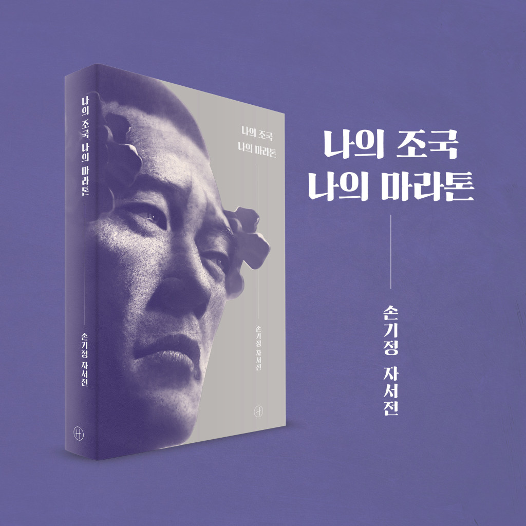 나의 조국 나의 마라톤 손기정 자서전 나의 조국 나의 마라톤 손기정 자서전 나의 조국 나의 마라톤 손기정 자서전